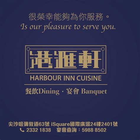 24樓|港滙軒 Harbour Inn Cuisine, 九龍尖沙咀彌敦道63號國際廣場24樓。